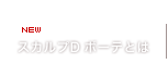 スカルプDボーテとは