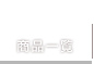 商品一覧