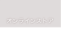 オンラインストア