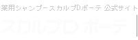 薬用シャンプースカルプDボーテ公式サイト